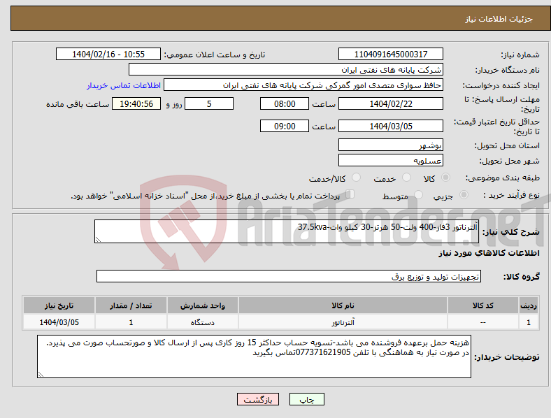 تصویر کوچک آگهی نیاز انتخاب تامین کننده-آلترناتور 3فاز-400 ولت-50 هرتز-30 کیلو وات-37.5kva