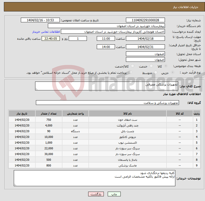 تصویر کوچک آگهی نیاز انتخاب تامین کننده-تجهیزات پزشکی مصرفی