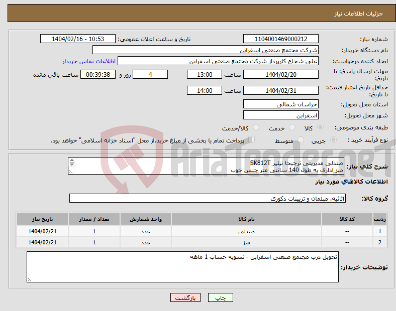 تصویر کوچک آگهی نیاز انتخاب تامین کننده-صندلی مدیریتی ترجیحا نیلپر SK812T میز اداری به طول 140 سانتی متر جنس خوب 
