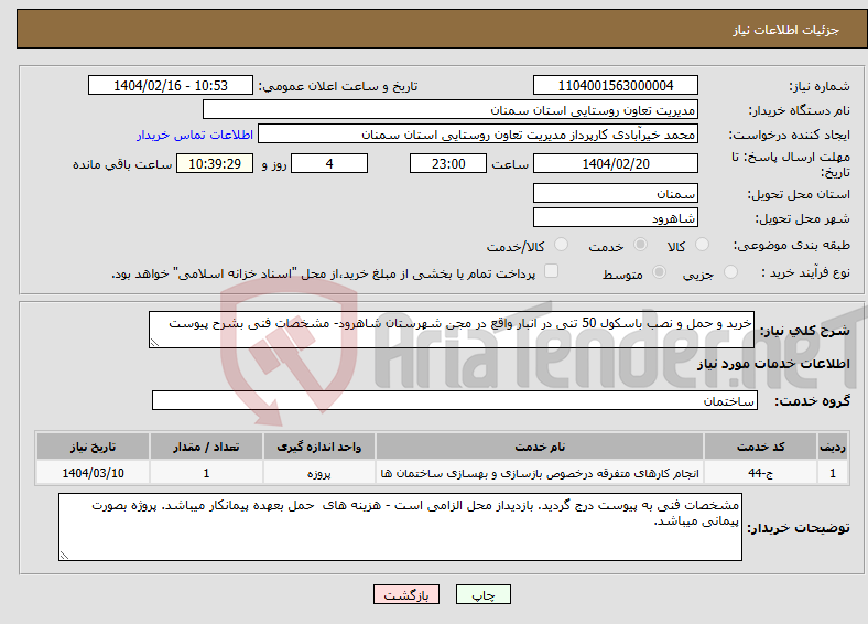 تصویر کوچک آگهی نیاز انتخاب تامین کننده-خرید و حمل و نصب باسکول 50 تنی در انبار واقع در مجن شهرستان شاهرود- مشخصات فنی بشرح پیوست