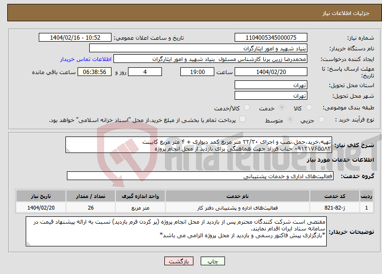 تصویر کوچک آگهی نیاز انتخاب تامین کننده-تهیه،خرید،حمل،نصب و اجرای ۲۲/۳۰ متر مربع کمد دیواری + ۴ متر مربع کابینت ۰۹۱۲۱۷۶۵۵۸۲ جناب فرزاد جهت هماهنگی برای بازدید از محل انجام پروژه