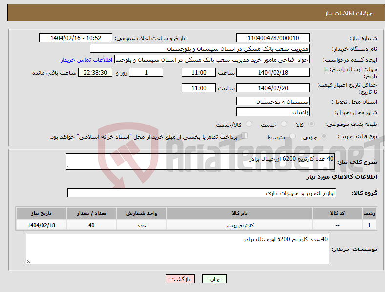 تصویر کوچک آگهی نیاز انتخاب تامین کننده-40 عدد کارتریج 6200 اورجینال برادر