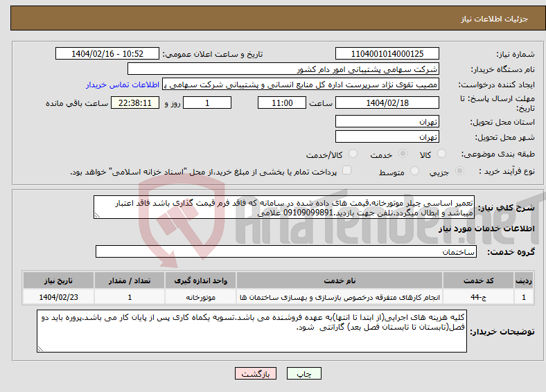 تصویر کوچک آگهی نیاز انتخاب تامین کننده-تعمیر اساسی چیلر موتورخانه.قیمت های داده شده در سامانه که فاقد فرم قیمت گذاری باشد فاقد اعتبار میباشد و ابطال میگردد.تلفن جهت بازدید.09109099891 غلامی