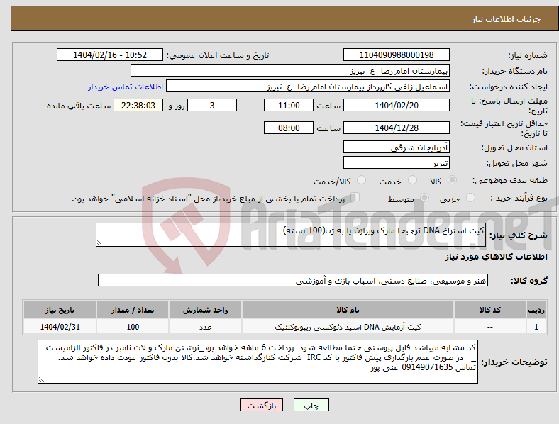 تصویر کوچک آگهی نیاز انتخاب تامین کننده-کیت استراخ DNA ترجیحا مارک ویراژن یا به ژن(100 بسته)