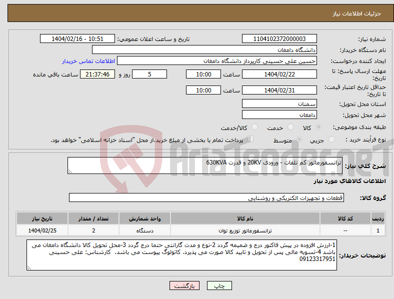 تصویر کوچک آگهی نیاز انتخاب تامین کننده-ترانسفورماتور کم تلفات - ورودی 20KV و قدرت 630KVA 