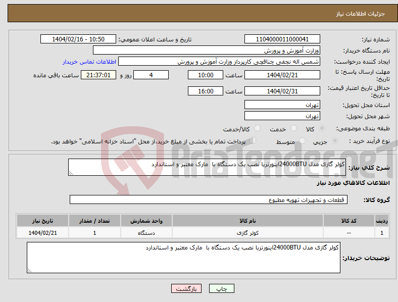 تصویر کوچک آگهی نیاز انتخاب تامین کننده-کولر گازی مدل 24000BTUاینورتربا نصب یک دستگاه با مارک معتبر و استاندارد 