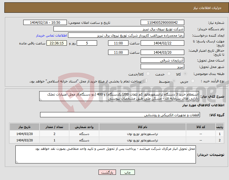 تصویر کوچک آگهی نیاز انتخاب تامین کننده-استعلام خرید 3 دستگاه ترانسفورماتور کم تلفات 200(یکدستگاه) و 400 (دو دستگاه)از محل اعتبارات تملک دارایی های سرمایه ای - مسکن ملی طبق مشخصات پیوستی