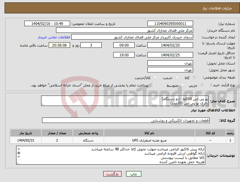 تصویر کوچک آگهی نیاز انتخاب تامین کننده-یو پی اس 10کاوا (دو دستگاه) باتری یو پی اس (20عدد)