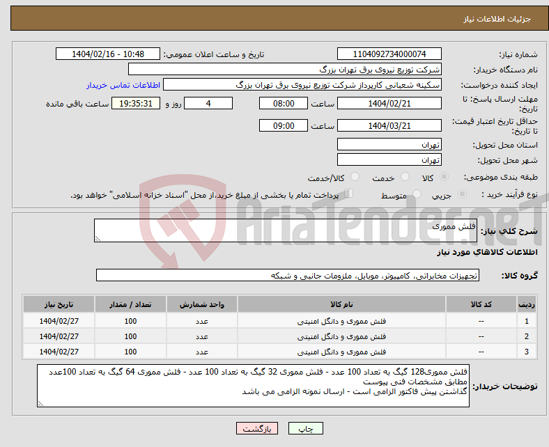 تصویر کوچک آگهی نیاز انتخاب تامین کننده-فلش مموری