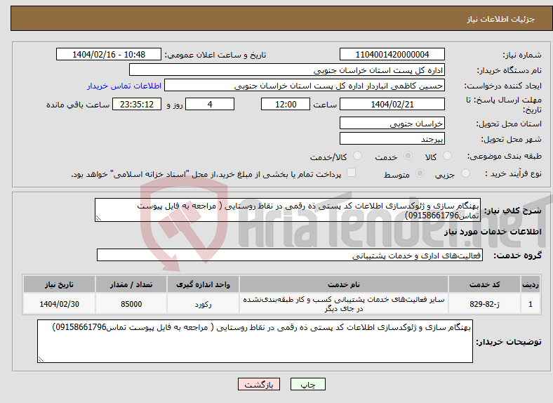تصویر کوچک آگهی نیاز انتخاب تامین کننده-بهنگام سازی و ژئوکدسازی اطلاعات کد پستی ذه رقمی در نقاط روستایی ( مراجعه به فایل پیوست تماس09158661796)