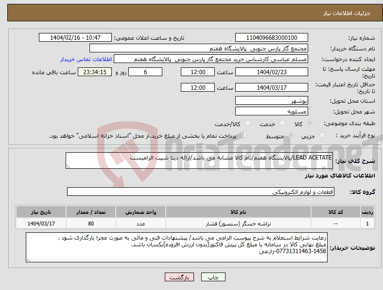 تصویر کوچک آگهی نیاز انتخاب تامین کننده-LEAD ACETATE/پالایشگاه هفتم/نام کالا مشابه می باشد/ارائه دیتا شیت الزامیست