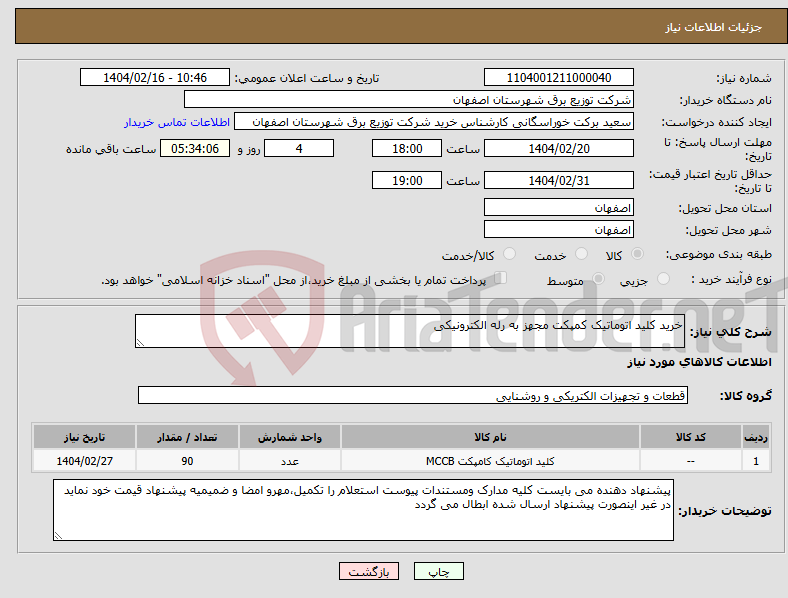 تصویر کوچک آگهی نیاز انتخاب تامین کننده-خرید کلید اتوماتیک کمپکت مجهز به رله الکترونیکی
