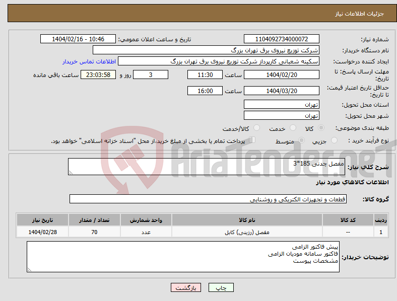 تصویر کوچک آگهی نیاز انتخاب تامین کننده-مفصل چدنی 185*3