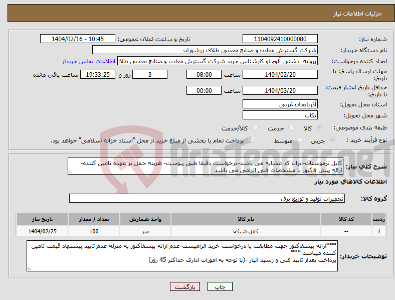 تصویر کوچک آگهی نیاز انتخاب تامین کننده-کابل ترموستات-ایران کد مشابه می باشد-درخواست دقیقا طبق پیوست- هزینه حمل بر عهده تامین کننده- ارائه پیش فاکتور با مشخصات فنی الزامی می باشد