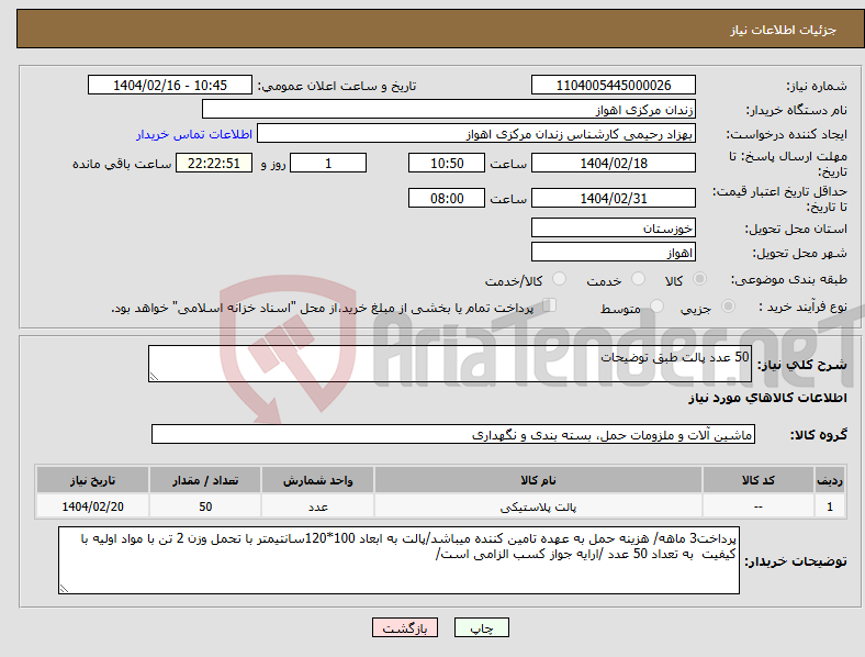 تصویر کوچک آگهی نیاز انتخاب تامین کننده-50 عدد پالت طبق توضیحات