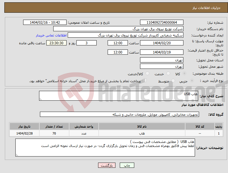 تصویر کوچک آگهی نیاز انتخاب تامین کننده-هاب USB