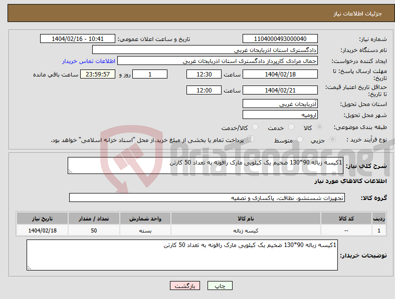 تصویر کوچک آگهی نیاز انتخاب تامین کننده-1کیسه زباله 90*130 ضخیم یک کیلویی مارک رافونه به تعداد 50 کارتن 
