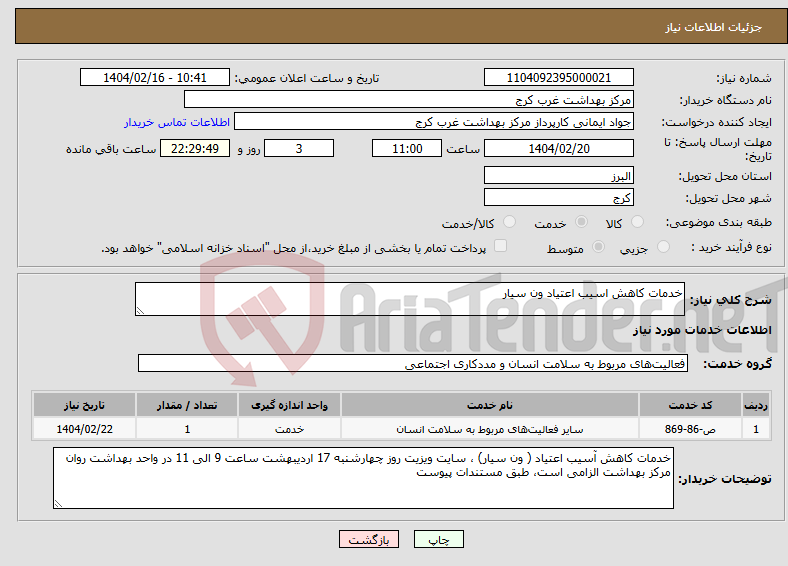 تصویر کوچک آگهی نیاز انتخاب تامین کننده-خدمات کاهش اسیب اعتیاد ون سیار