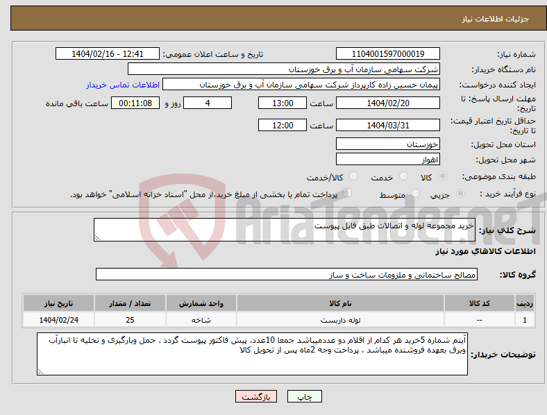 تصویر کوچک آگهی نیاز انتخاب تامین کننده-خرید مجموعه لوله و اتصالات طبق فایل پیوست