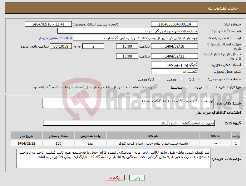 تصویر کوچک آگهی نیاز انتخاب تامین کننده-نوار تست قند خون 50عددی (یابان)یکصد بسته 