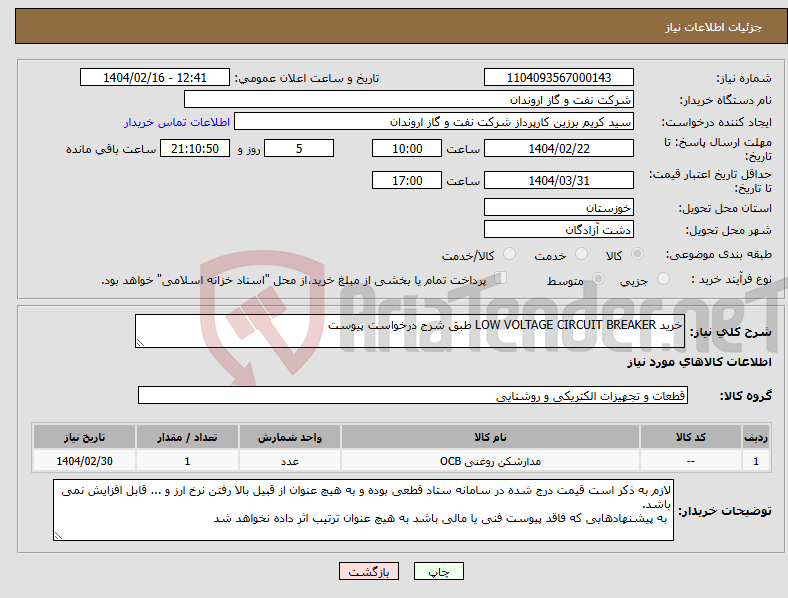 تصویر کوچک آگهی نیاز انتخاب تامین کننده-خرید LOW VOLTAGE CIRCUIT BREAKER طبق شرح درخواست پیوست