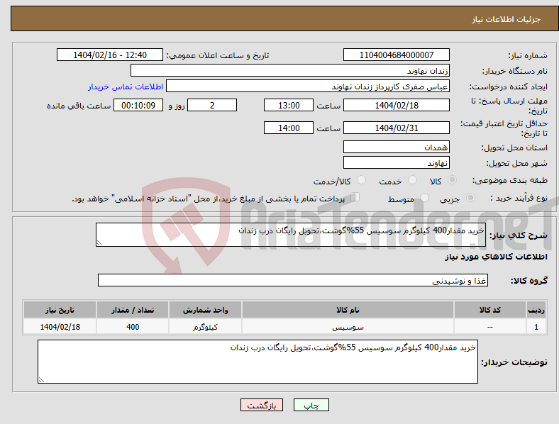 تصویر کوچک آگهی نیاز انتخاب تامین کننده-خرید مقدار400 کیلوگرم سوسیس 55%گوشت،تحویل رایگان درب زندان