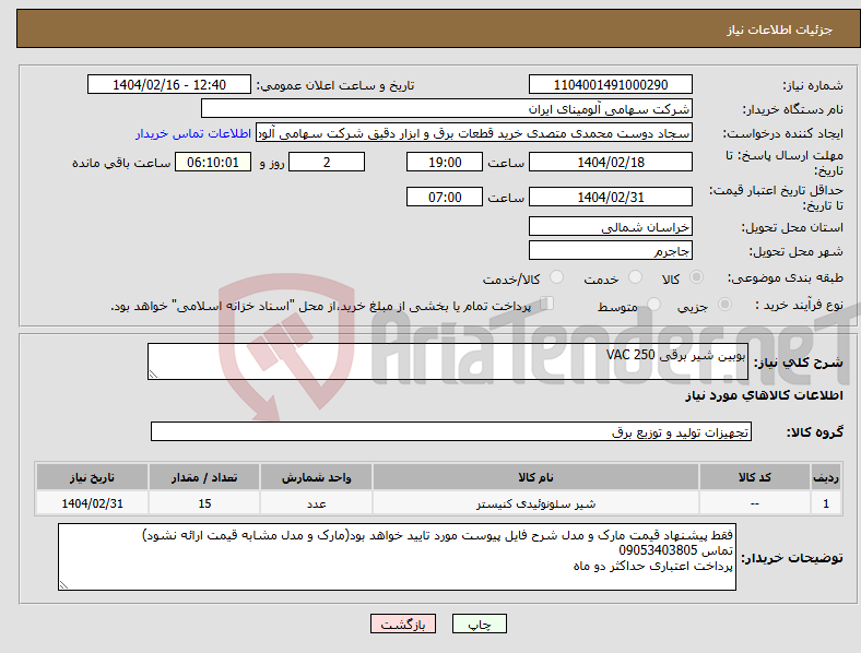تصویر کوچک آگهی نیاز انتخاب تامین کننده-بوبین شیر برقی VAC 250 