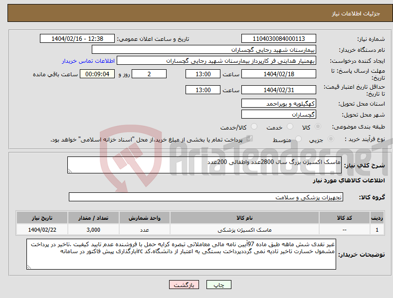 تصویر کوچک آگهی نیاز انتخاب تامین کننده-ماسک اکسیژن بزرگ سال 2800عدد واطفالی 200عدد