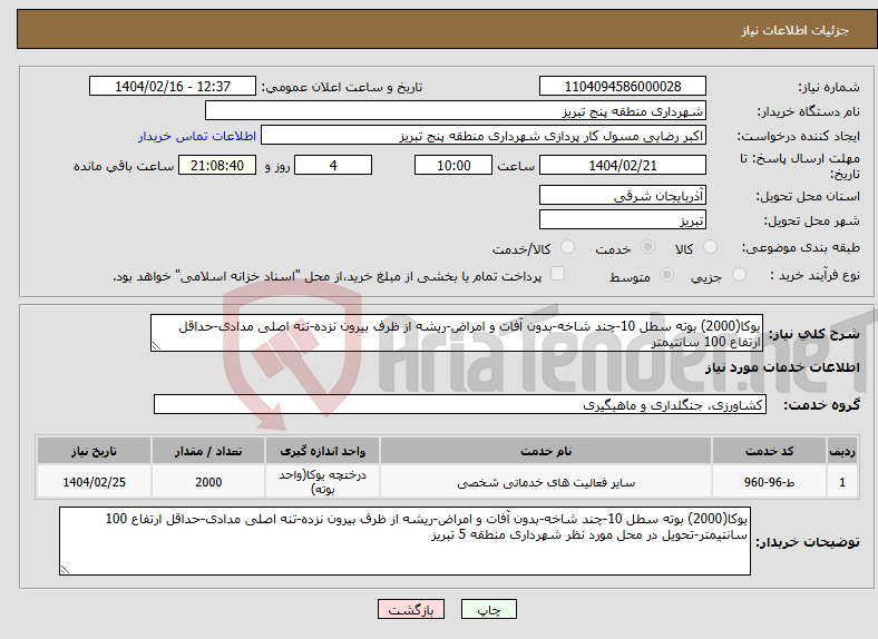 تصویر کوچک آگهی نیاز انتخاب تامین کننده-یوکا(2000) بوته سطل 10-چند شاخه-بدون آفات و امراض-ریشه از ظرف بیرون نزده-تنه اصلی مدادی-حداقل ارتفاع 100 سانتیمتر