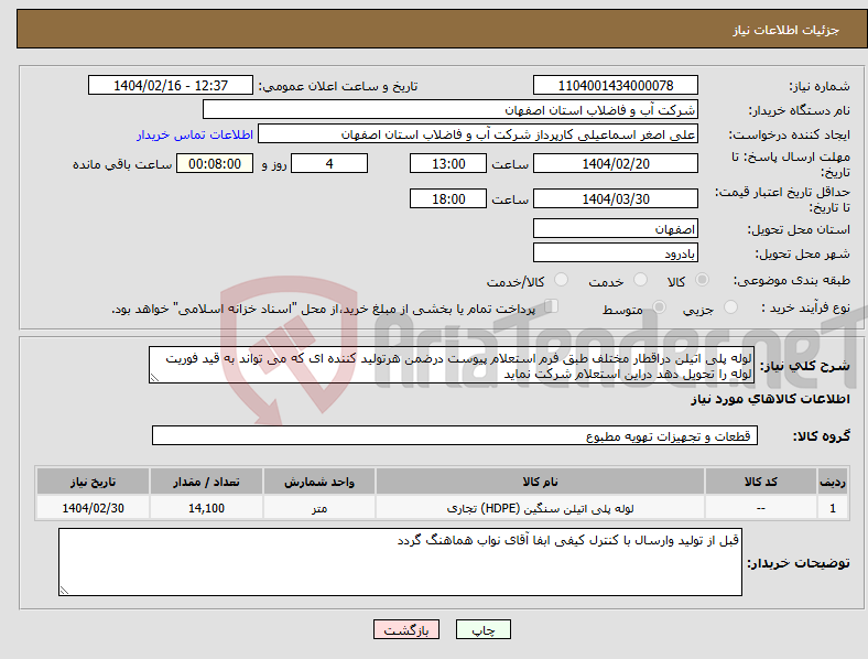 تصویر کوچک آگهی نیاز انتخاب تامین کننده-لوله پلی اتیلن دراقطار مختلف طبق فرم استعلام پیوست درضمن هرتولید کننده ای که می تواند به قید فوریت لوله را تحویل دهد دراین استعلام شرکت نماید 