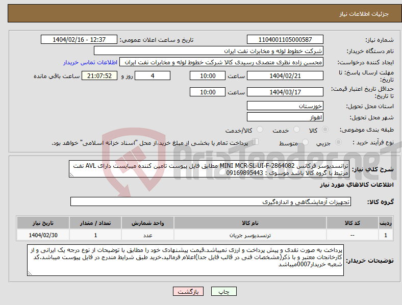 تصویر کوچک آگهی نیاز انتخاب تامین کننده-ترانسدیوسر فرکانس MINI MCR-SL-UI-F-2864082 مطابق فایل پیوست تامین کننده میبایست دارای AVL نفت مرتبط با گروه کالا باشد موسوی : 09169895443
