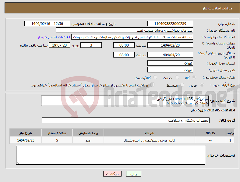 تصویر کوچک آگهی نیاز انتخاب تامین کننده-میکروکتتر corse air135 آنژیوگرافی هماهتگی میری 61636327