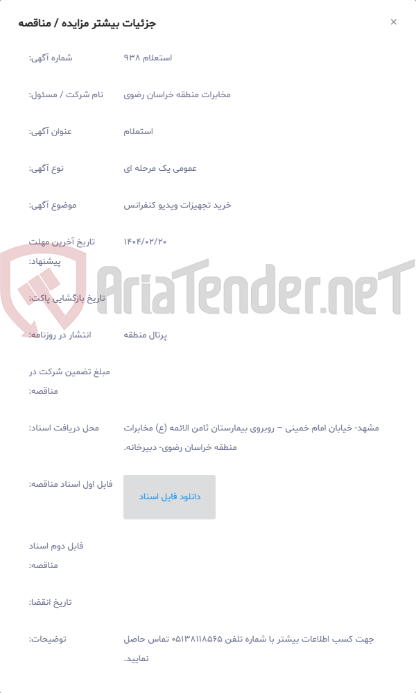 تصویر کوچک آگهی خرید تجهیزات ویدیو کنفرانس