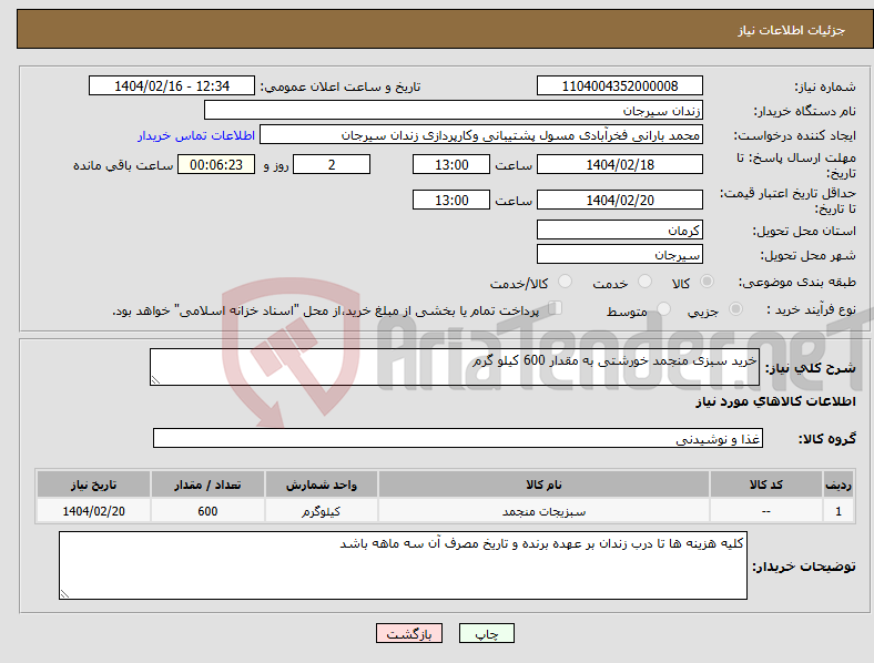تصویر کوچک آگهی نیاز انتخاب تامین کننده-خرید سبزی منجمد خورشتی به مقدار 600 کیلو گرم