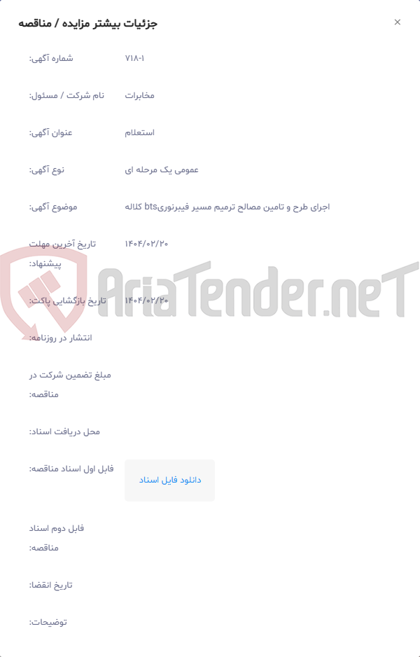 تصویر کوچک آگهی اجرای طرح و تامین مصالح ترمیم مسیر فیبرنوریbts کلاله