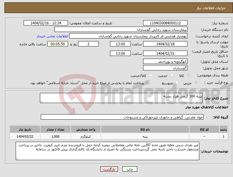 تصویر کوچک آگهی نیاز انتخاب تامین کننده-پنبه 100 گرمی هزار بسته 
