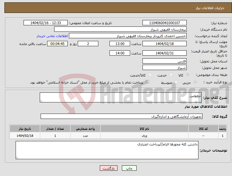 تصویر کوچک آگهی نیاز انتخاب تامین کننده-تروپونین