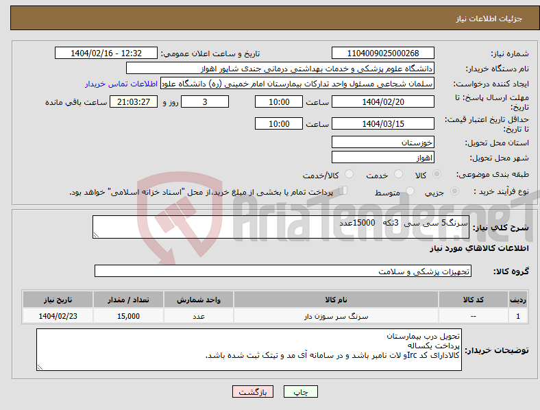 تصویر کوچک آگهی نیاز انتخاب تامین کننده-سرنگ5 سی سی 3تکه 15000عدد