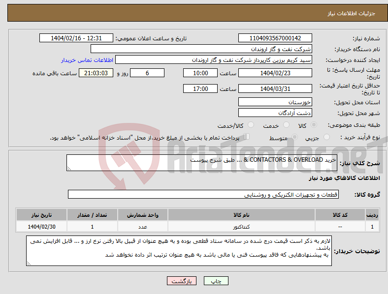 تصویر کوچک آگهی نیاز انتخاب تامین کننده-خرید CONTACTORS & OVERLOAD & ... طبق شرح پیوست