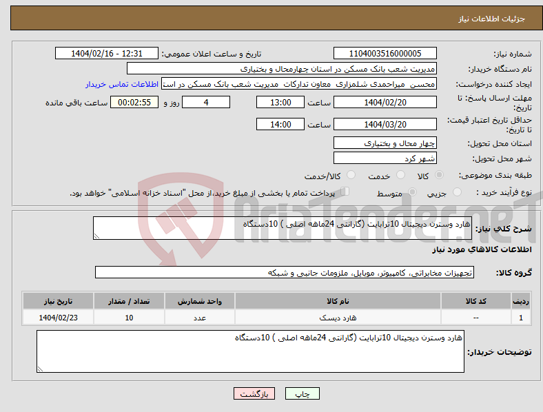 تصویر کوچک آگهی نیاز انتخاب تامین کننده-هارد وسترن دیجیتال 10ترابایت (گارانتی 24ماهه اصلی ) 10دستگاه