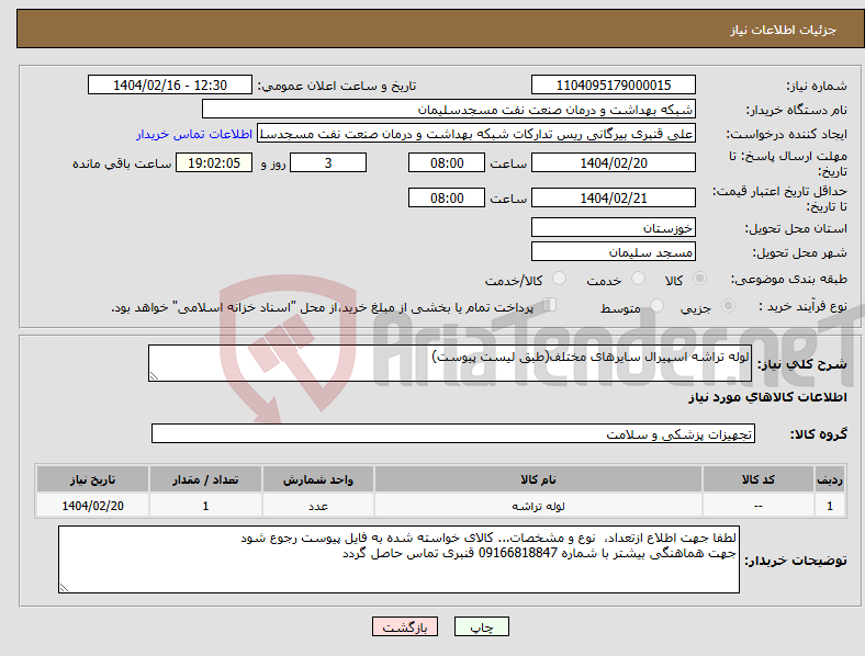 تصویر کوچک آگهی نیاز انتخاب تامین کننده-لوله تراشه اسپیرال سایرهای مختلف(طبق لیست پیوست)
