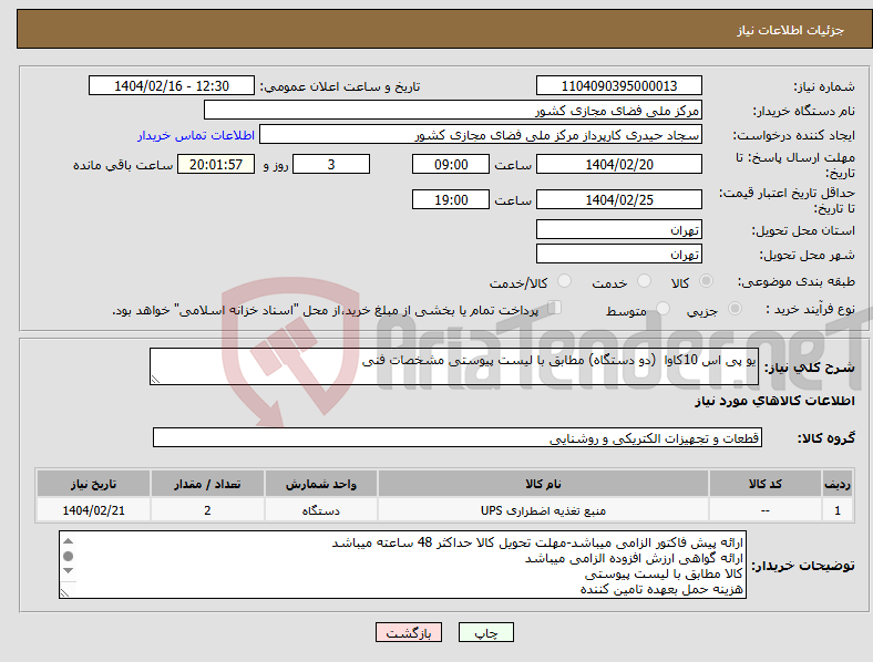 تصویر کوچک آگهی نیاز انتخاب تامین کننده-یو پی اس 10کاوا (دو دستگاه) مطابق با لیست پیوستی مشخصات فنی