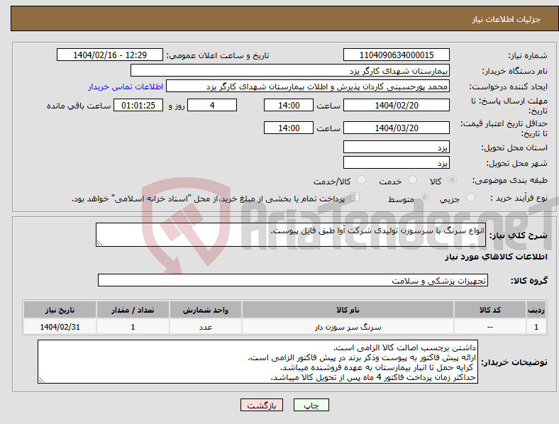تصویر کوچک آگهی نیاز انتخاب تامین کننده-انواع سرنگ با سرسوزن تولیدی شرکت آوا طبق فایل پیوست.