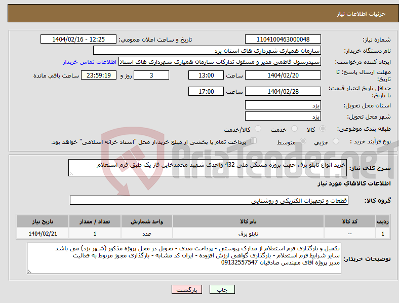 تصویر کوچک آگهی نیاز انتخاب تامین کننده-خرید انواع تابلو برق جهت پروژه مسکن ملی 432 واحدی شهید محمدخاین فاز یک طبق فرم استعلام