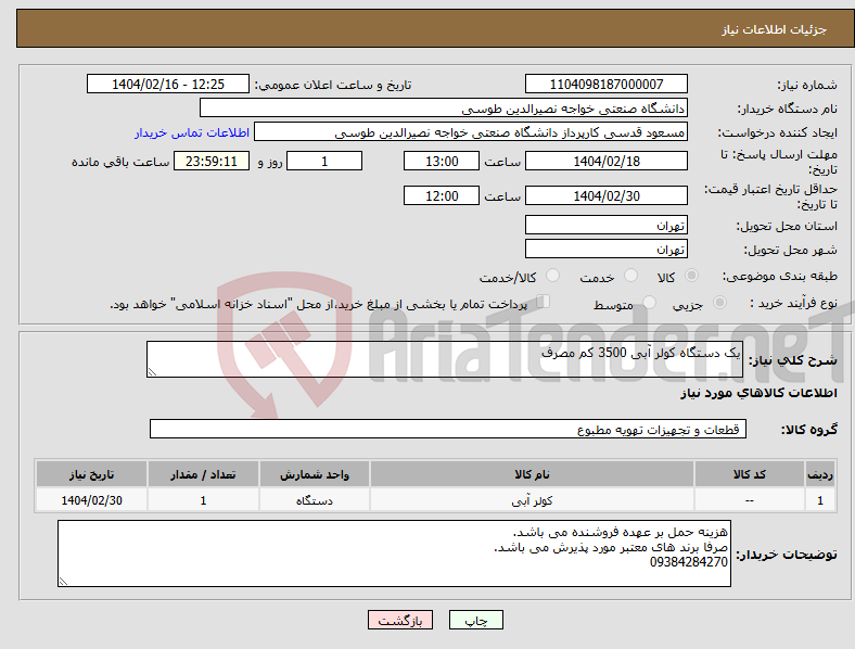 تصویر کوچک آگهی نیاز انتخاب تامین کننده-یک دستگاه کولر آبی 3500 کم مصرف