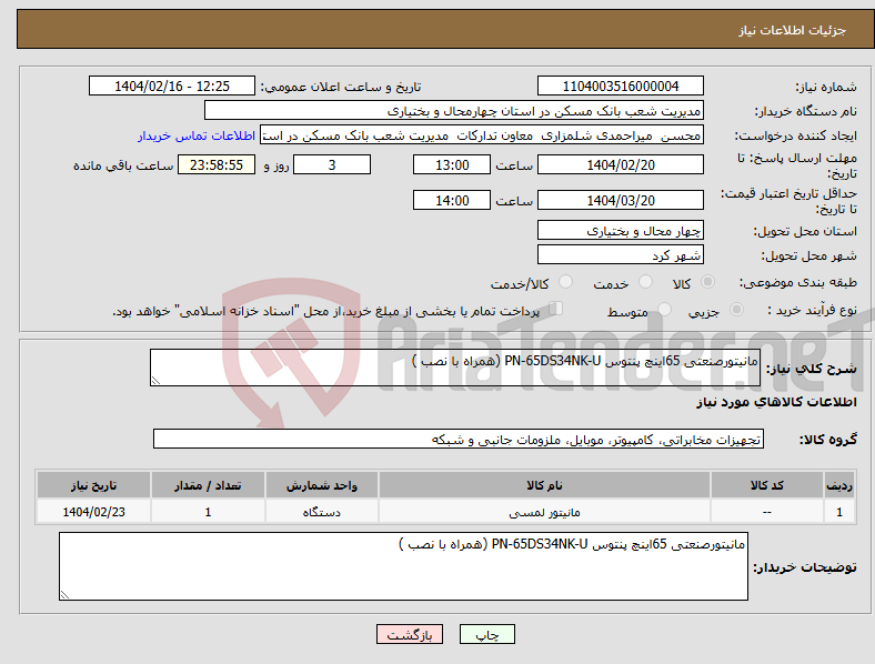 تصویر کوچک آگهی نیاز انتخاب تامین کننده-مانیتورصنعتی 65اینچ پنتوس PN-65DS34NK-U (همراه با نصب )