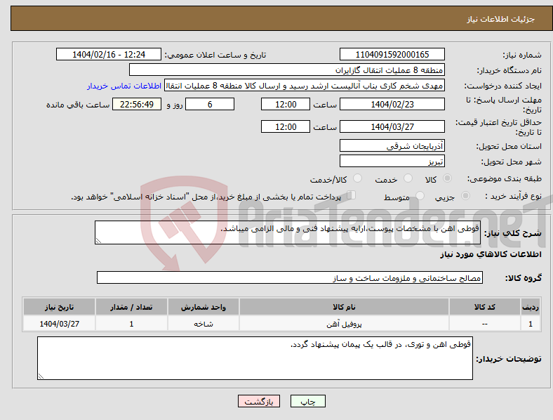 تصویر کوچک آگهی نیاز انتخاب تامین کننده-قوطی اهن با مشخصات پیوست،ارایه پیشنهاد فنی و مالی الزامی میباشد.