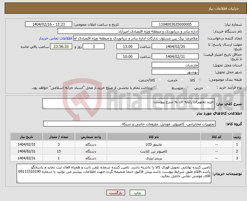 تصویر کوچک آگهی نیاز انتخاب تامین کننده-خرید تجهیزات رایانه ای به شرح پیوست
