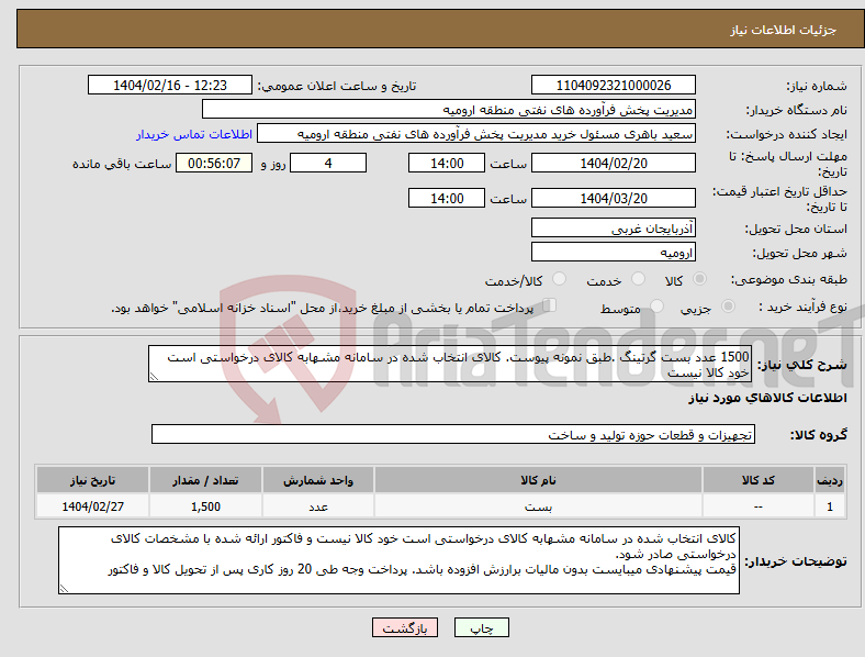 تصویر کوچک آگهی نیاز انتخاب تامین کننده-1500 عدد بست گرتینگ .طبق نمونه پیوست. کالای انتخاب شده در سامانه مشهابه کالای درخواستی است خود کالا نیست