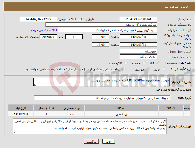 تصویر کوچک آگهی نیاز انتخاب تامین کننده-خرید بردهای مربوط بهUPS BORRI طبق شرح درخواست پیوست